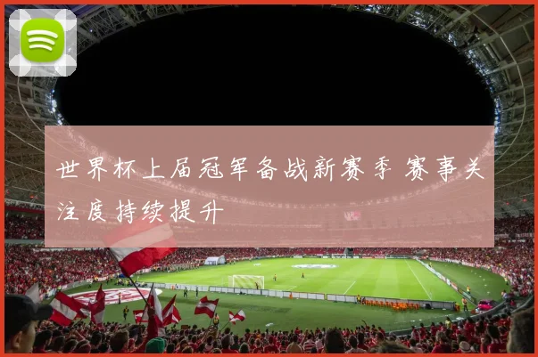 世界杯上届冠军备战新赛季 赛事关注度持续提升