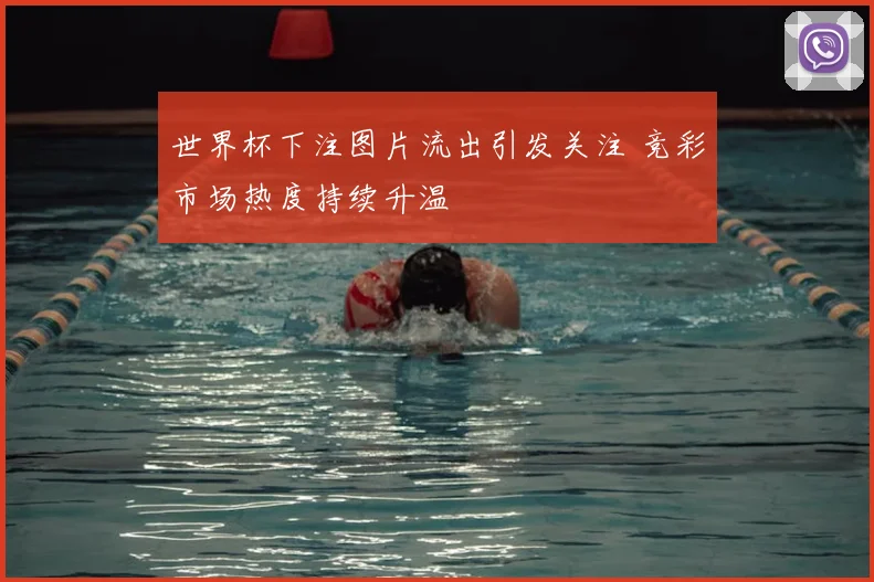 世界杯下注图片流出引发关注 竞彩市场热度持续升温