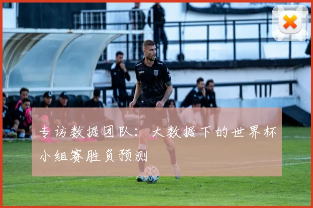 专访数据团队：大数据下的世界杯小组赛胜负预测
