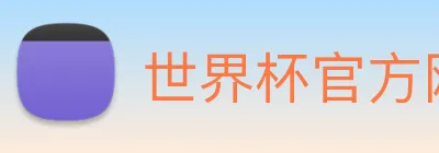 世界杯官方网络平台 logo